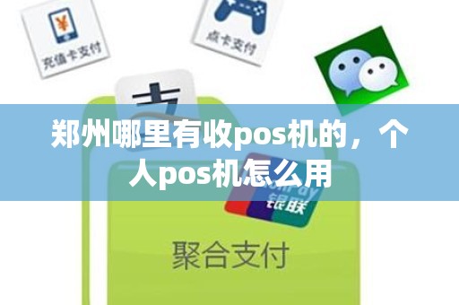 郑州哪里有收pos机的，个人pos机怎么用