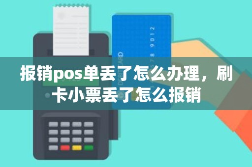 报销pos单丢了怎么办理，刷卡小票丢了怎么报销