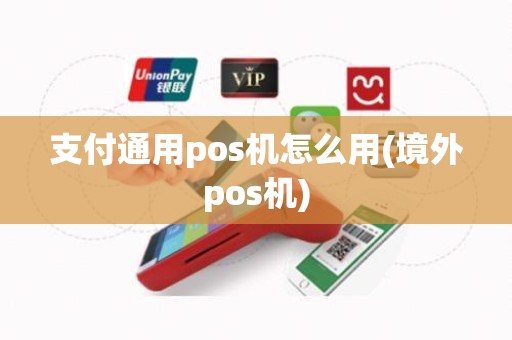 支付通用pos机怎么用(境外pos机)