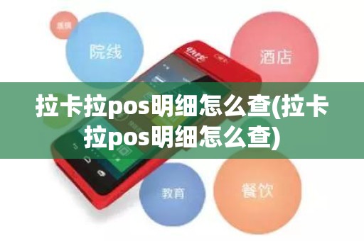 拉卡拉pos明细怎么查(拉卡拉pos明细怎么查)