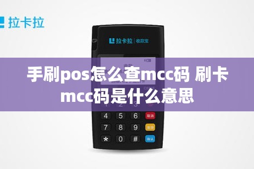 手刷pos怎么查mcc码 刷卡mcc码是什么意思