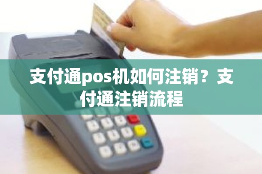 支付通pos机如何注销？支付通注销流程