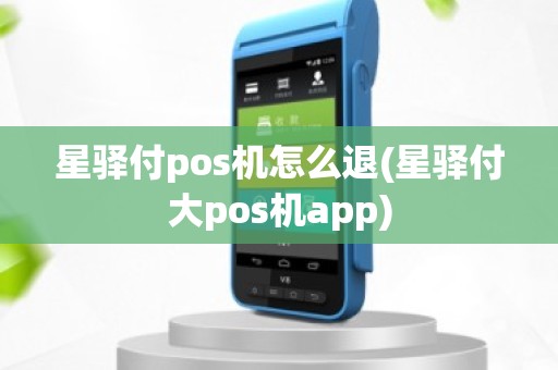 星驿付pos机怎么退(星驿付大pos机app)