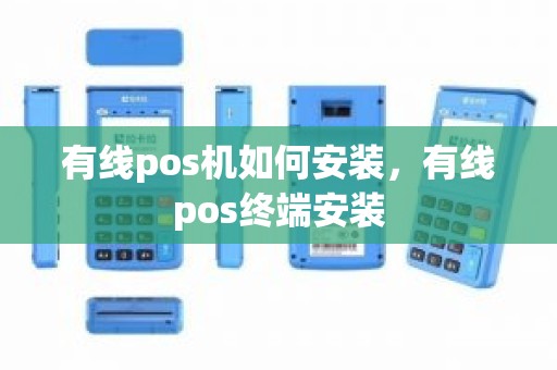 有线pos机如何安装，有线pos终端安装