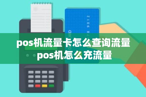 pos机流量卡怎么查询流量 pos机怎么充流量