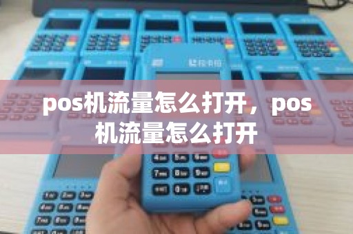 pos机流量怎么打开，pos机流量怎么打开