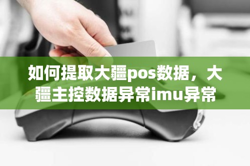 如何提取大疆pos数据，大疆主控数据异常imu异常