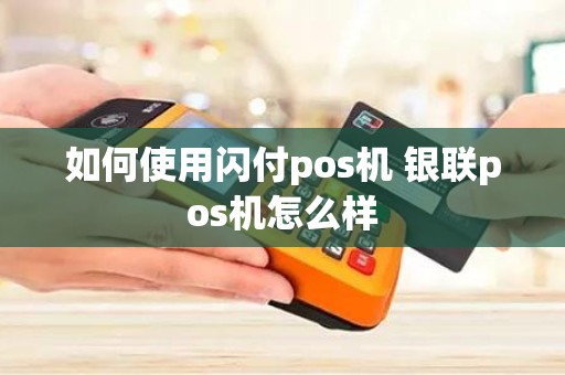 如何使用闪付pos机 银联pos机怎么样