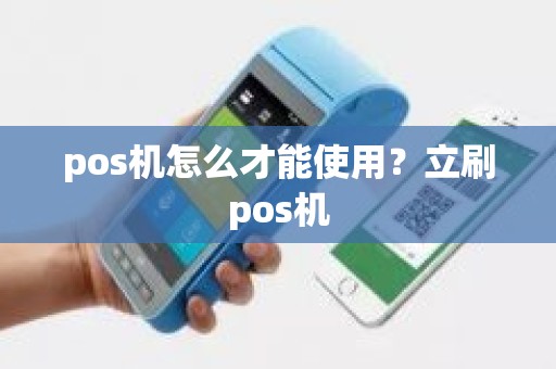 pos机怎么才能使用？立刷pos机