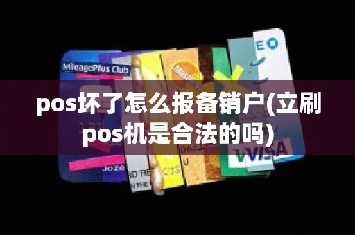 pos坏了怎么报备销户(立刷pos机是合法的吗)