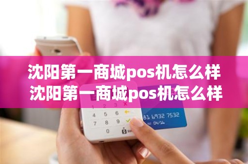 沈阳第一商城pos机怎么样 沈阳第一商城pos机怎么样