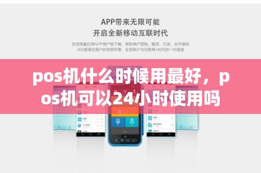 pos机什么时候用最好，pos机可以24小时使用吗