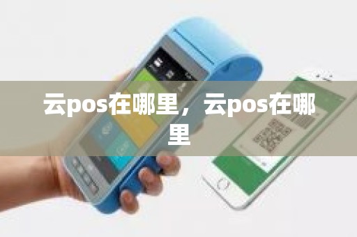 云pos在哪里，云pos在哪里