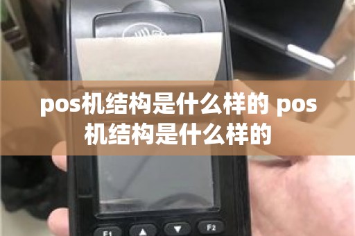 pos机结构是什么样的 pos机结构是什么样的