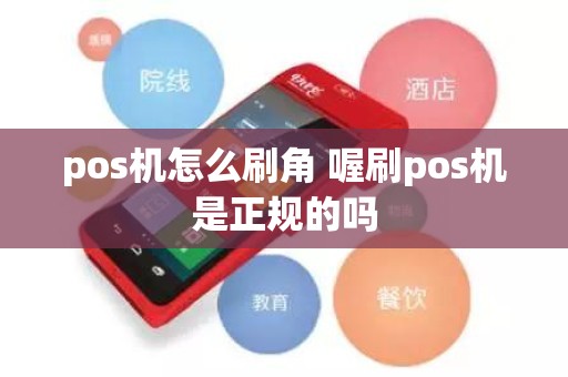 pos机怎么刷角 喔刷pos机是正规的吗