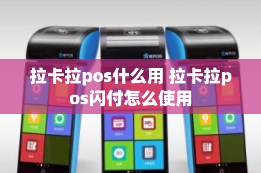 拉卡拉pos什么用 拉卡拉pos闪付怎么使用