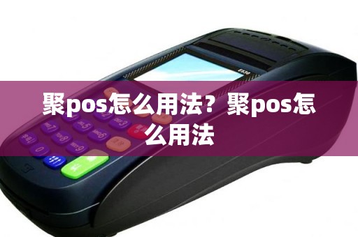 聚pos怎么用法？聚pos怎么用法