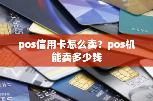 pos信用卡怎么卖？pos机能卖多少钱