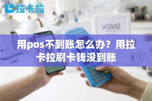 用pos不到账怎么办？用拉卡拉刷卡钱没到账