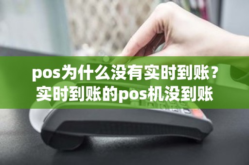 pos为什么没有实时到账？实时到账的pos机没到账