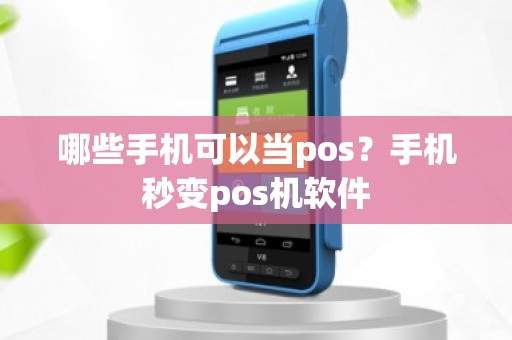 哪些手机可以当pos？手机秒变pos机软件