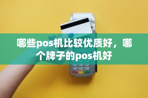 哪些pos机比较优质好，哪个牌子的pos机好