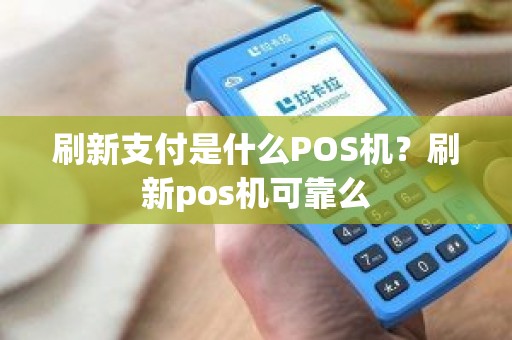 刷新支付是什么POS机？刷新pos机可靠么