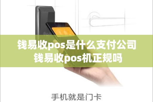 钱易收pos是什么支付公司 钱易收pos机正规吗