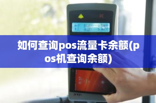 如何查询pos流量卡余额(pos机查询余额)