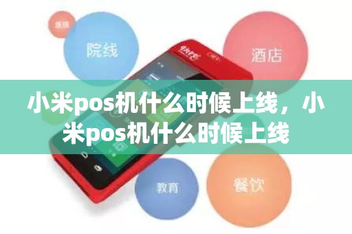 小米pos机什么时候上线，小米pos机什么时候上线