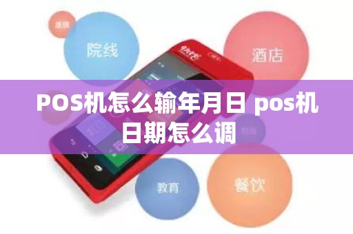 POS机怎么输年月日 pos机日期怎么调