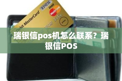 瑞银信pos机怎么联系？瑞银信POS