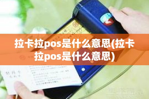 拉卡拉pos是什么意思(拉卡拉pos是什么意思)