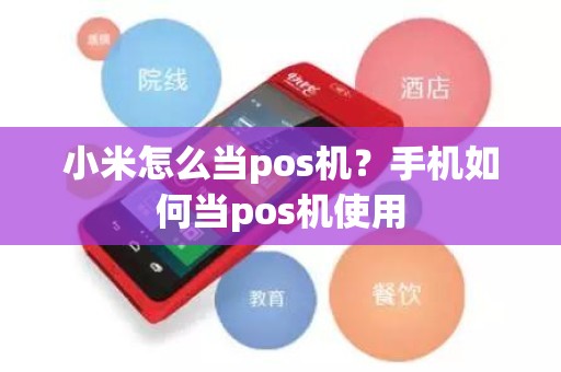 小米怎么当pos机？手机如何当pos机使用