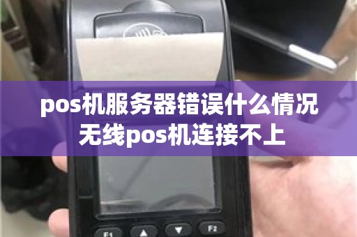 pos机服务器错误什么情况 无线pos机连接不上