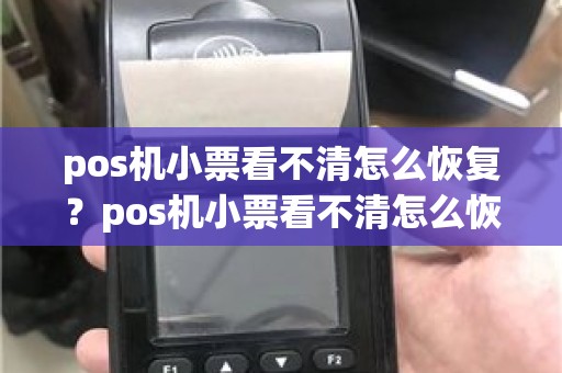 pos机小票看不清怎么恢复？pos机小票看不清怎么恢复