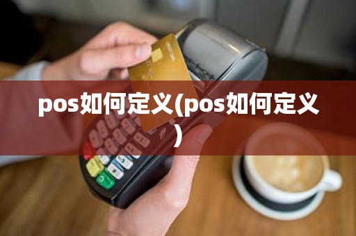 pos如何定义(pos如何定义)