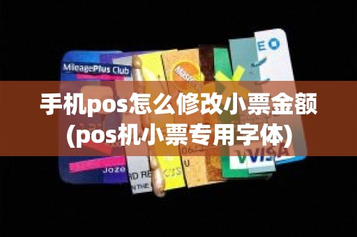 手机pos怎么修改小票金额(pos机小票专用字体)