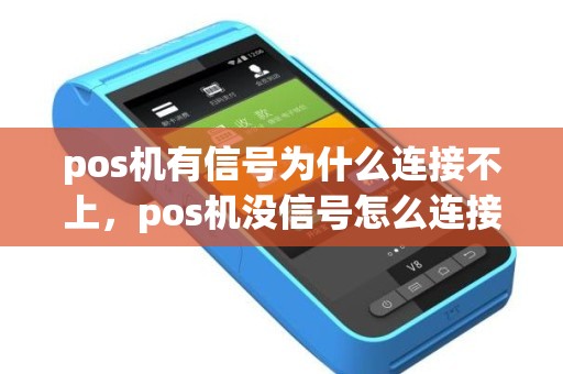 pos机有信号为什么连接不上，pos机没信号怎么连接手机使用