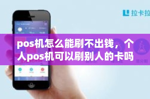 pos机怎么能刷不出钱，个人pos机可以刷别人的卡吗