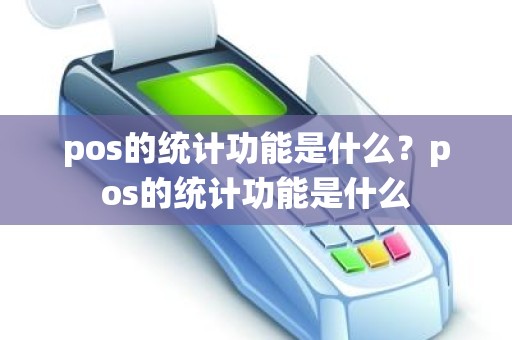 pos的统计功能是什么？pos的统计功能是什么