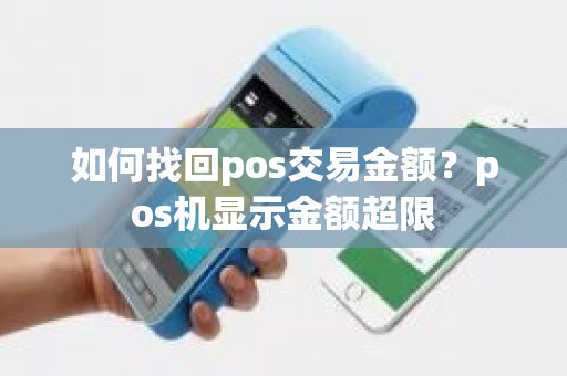 如何找回pos交易金额？pos机显示金额超限