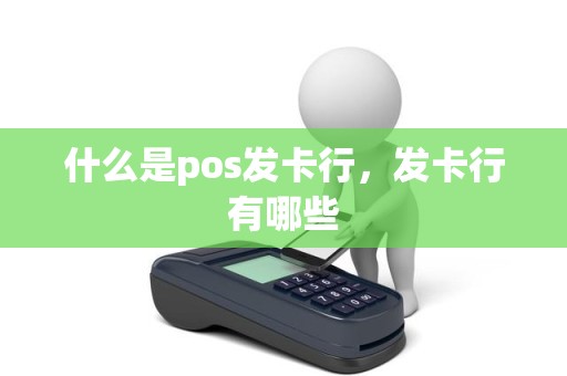 什么是pos发卡行，发卡行有哪些