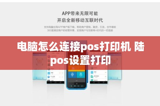 电脑怎么连接pos打印机 陆pos设置打印