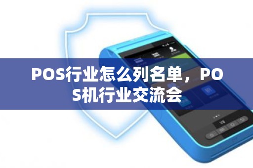 POS行业怎么列名单，POS机行业交流会