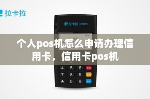 个人pos机怎么申请办理信用卡，信用卡pos机