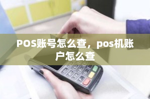 POS账号怎么查，pos机账户怎么查