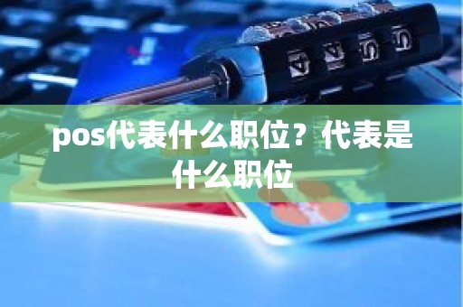 pos代表什么职位？代表是什么职位