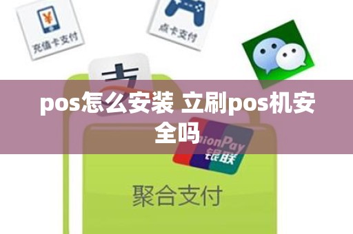 pos怎么安装 立刷pos机安全吗