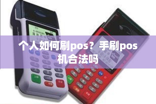 个人如何刷pos？手刷pos机合法吗